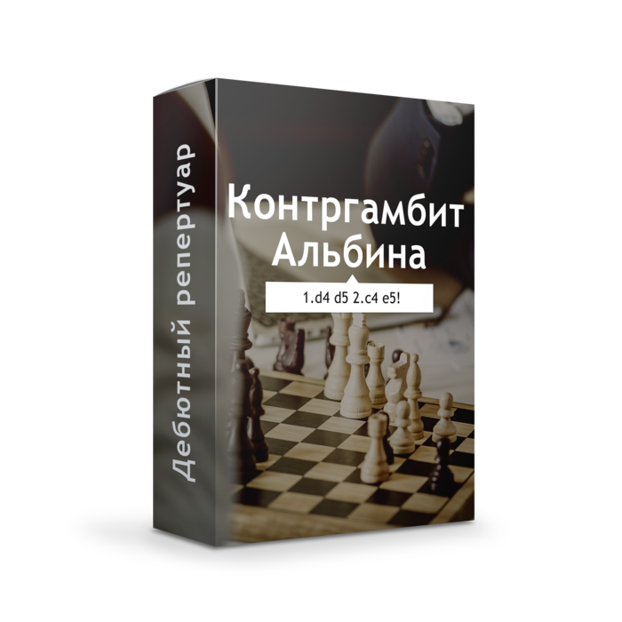 Контргамбит Альбина за черных - против d4