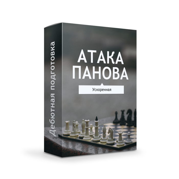 Атака Панова (ускоренная) 2024 - против Каро-Канн