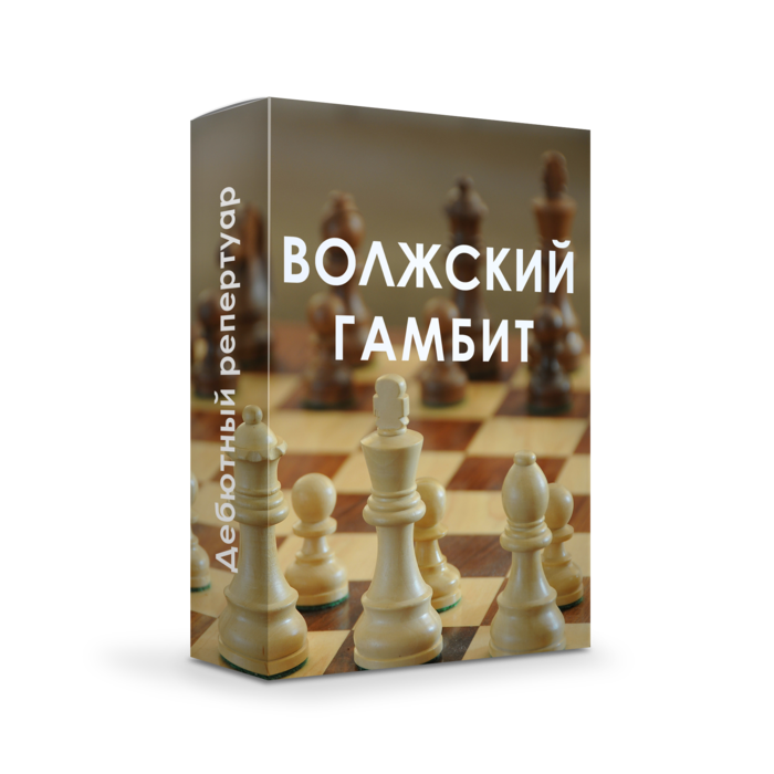 Волжский гамбит : принятый + отказанный