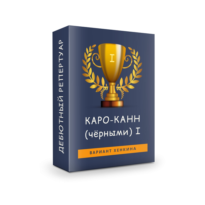 Закрытая система 3... е5! Вариант Хенкина 2019