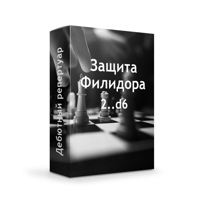 Защита Филидора 2..d6