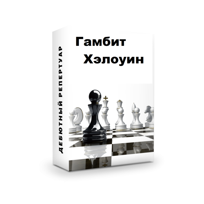 Гамбит Хэллоуин