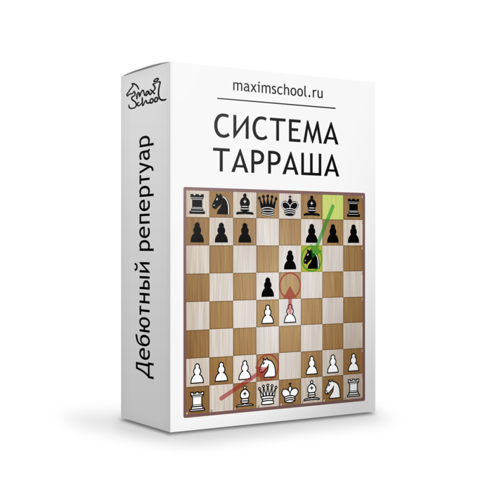 Система Тарраша - вариант Кf6 (PGN файл)