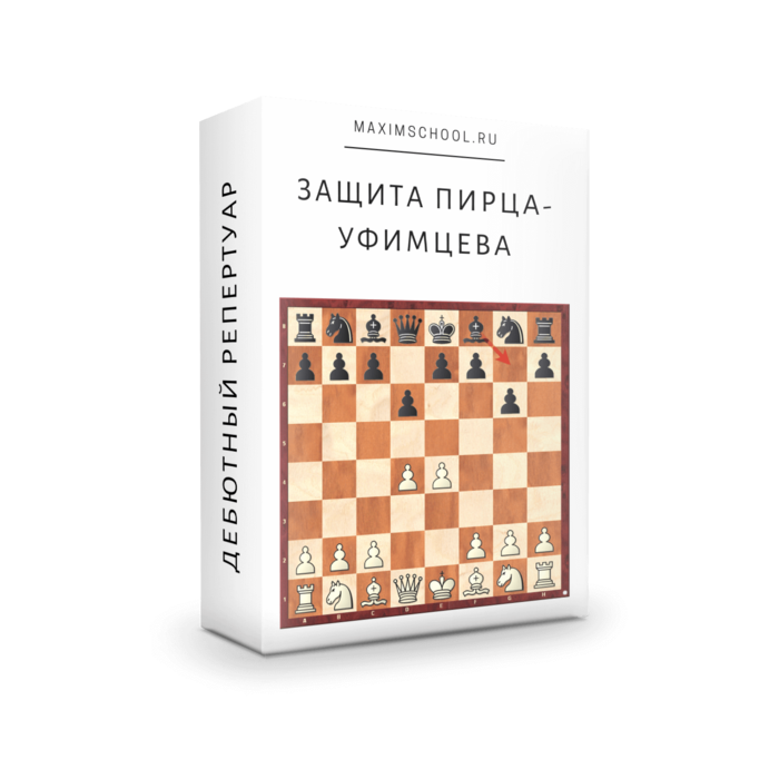 Защита Пирца-Уфимцева за белых