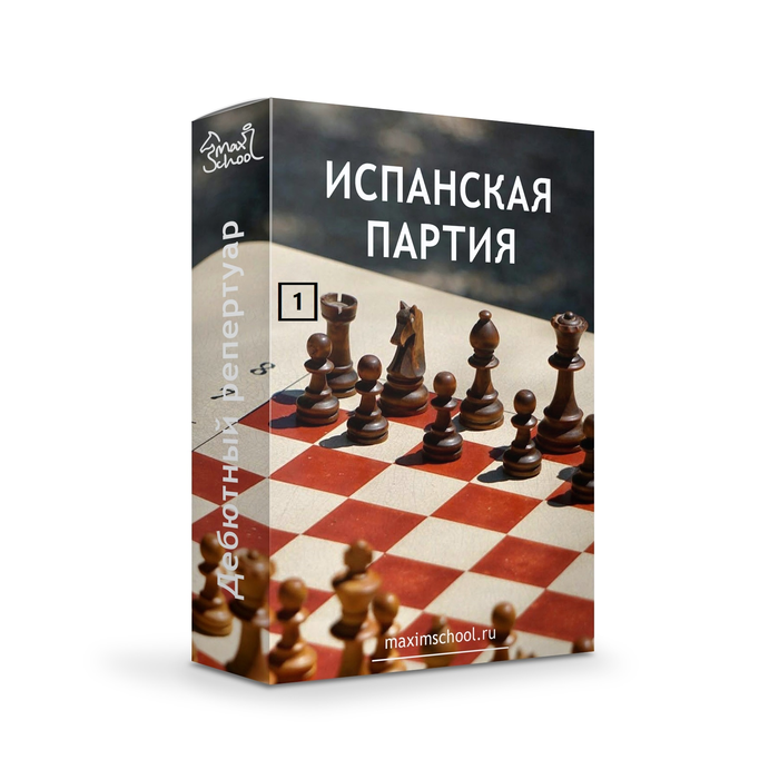 ИСПАНСКАЯ ПАРТИЯ - "a6+b5+Kf6" схема игры за белых 1 часть