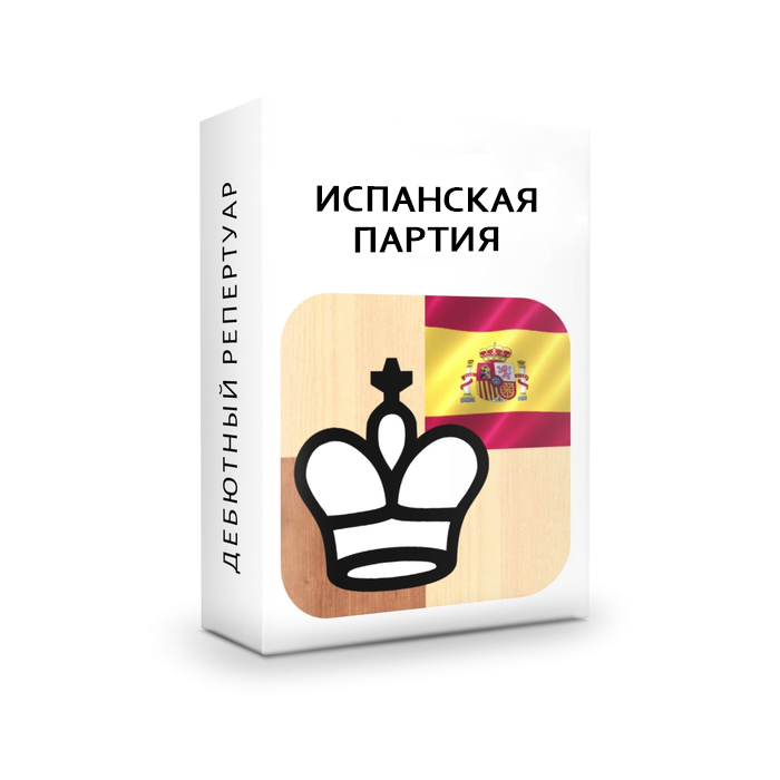 Испанская партия - "a6+b5+Kf6"  схема игры за белых 1 часть