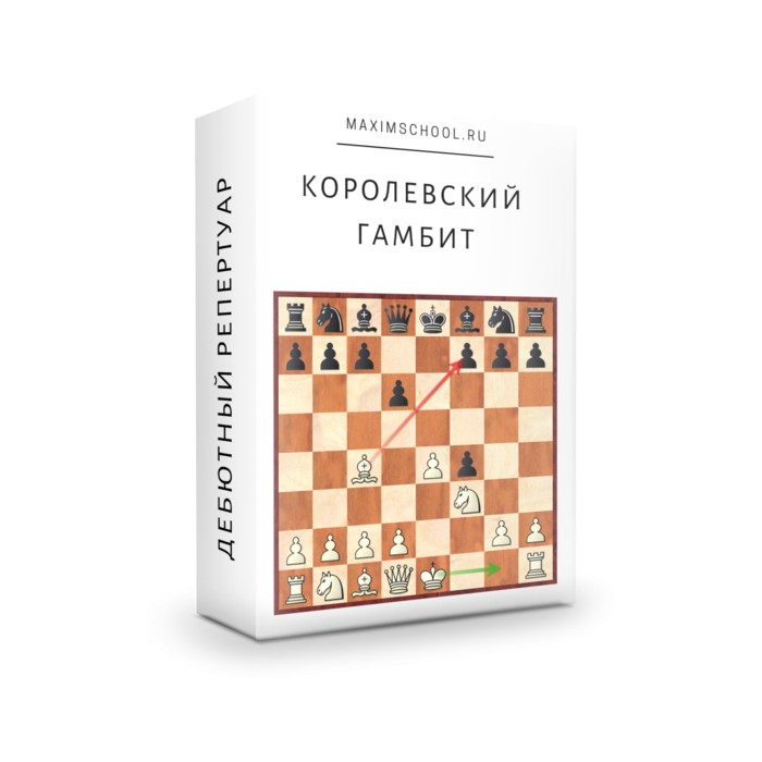 Королевский гамбит принятый