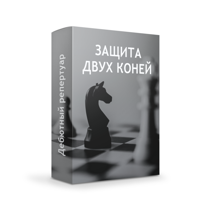 Защита двух коней за белых