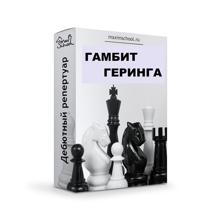 Гамбит Карла Гёринга - принятый!