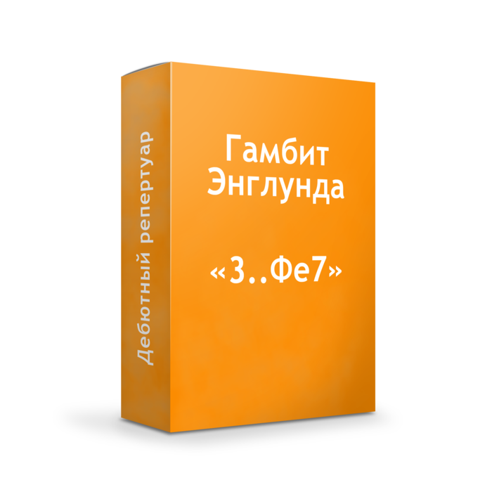Видеокурс Гамбит Энглунда за белых "1.d4 e5"