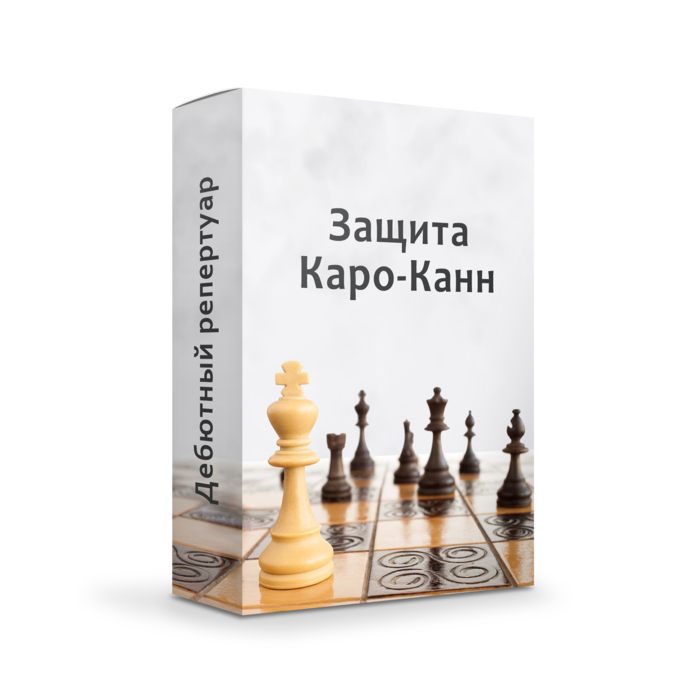 Каро-Канн. Атака Панова + Атака Штейнера