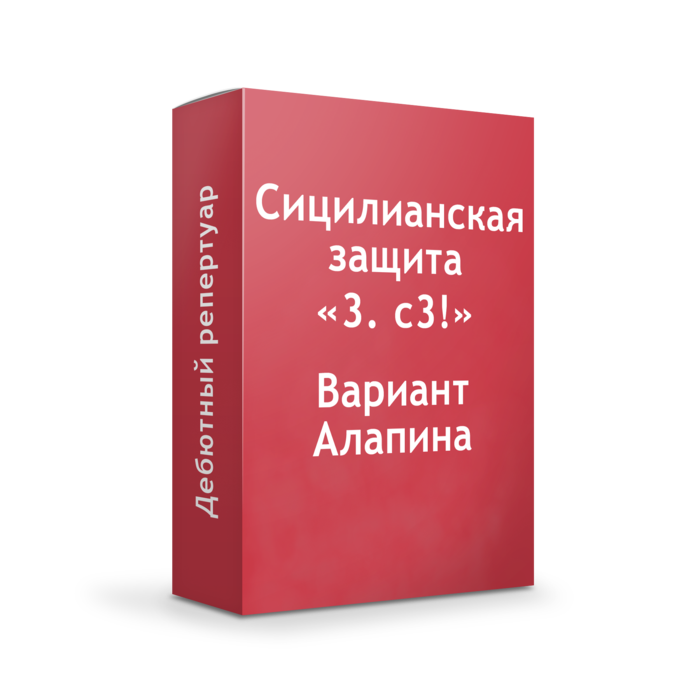 Сицилианка Вариант Алапина "3.с3"