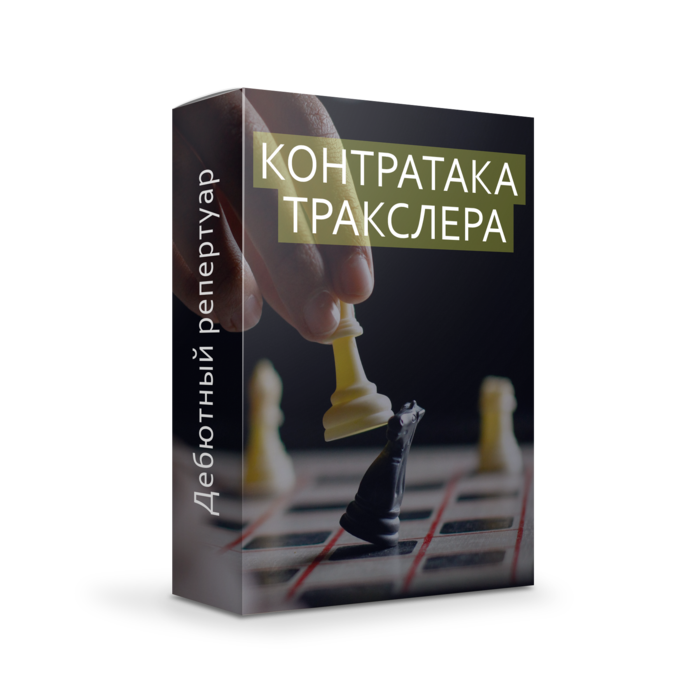 Контратака Тракслера 