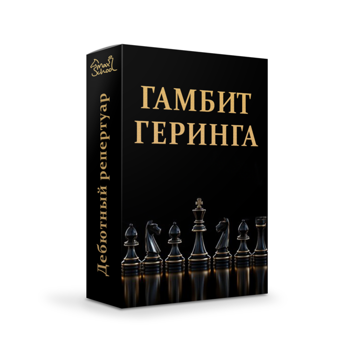 Гамбит Карла Гёринга - принятый!