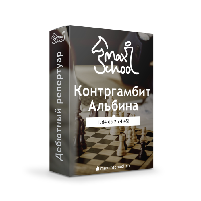 Контргамбит Альбина за черных - против d4