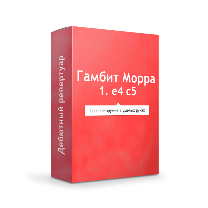 Гамбит Морра 
